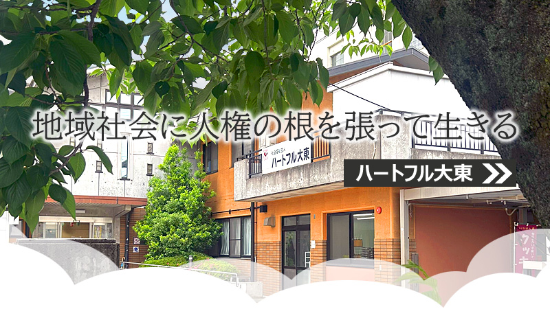 「地域社会に人権の根を張って生きる」ハートフル大東