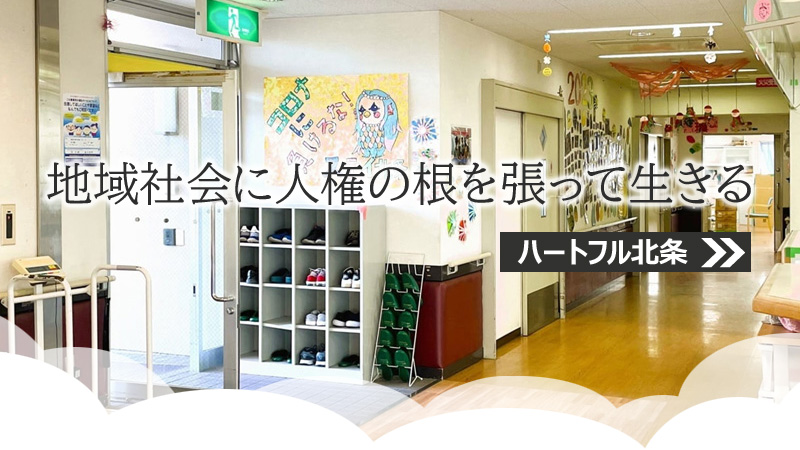 「地域社会に人権の根を張って生きる」ハートフル北条
