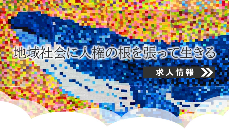 「地域社会に人権の根を張って生きる」求人情報