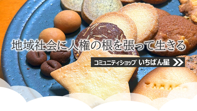 「地域社会に人権の根を張って生きる」コミュニティショップいちばん星