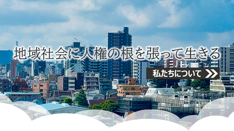 「地域社会に人権の根を張って生きる」私たちについて