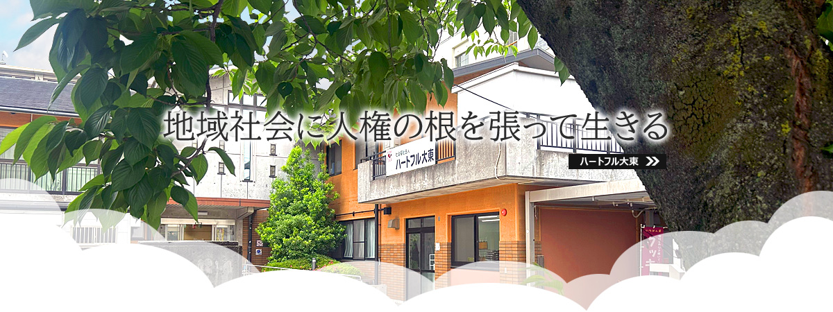「地域社会に人権の根を張って生きる」ハートフル大東
