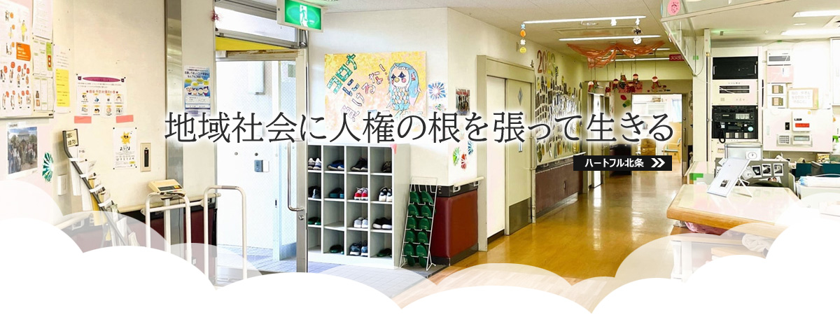 「地域社会に人権の根を張って生きる」ハートフル北条