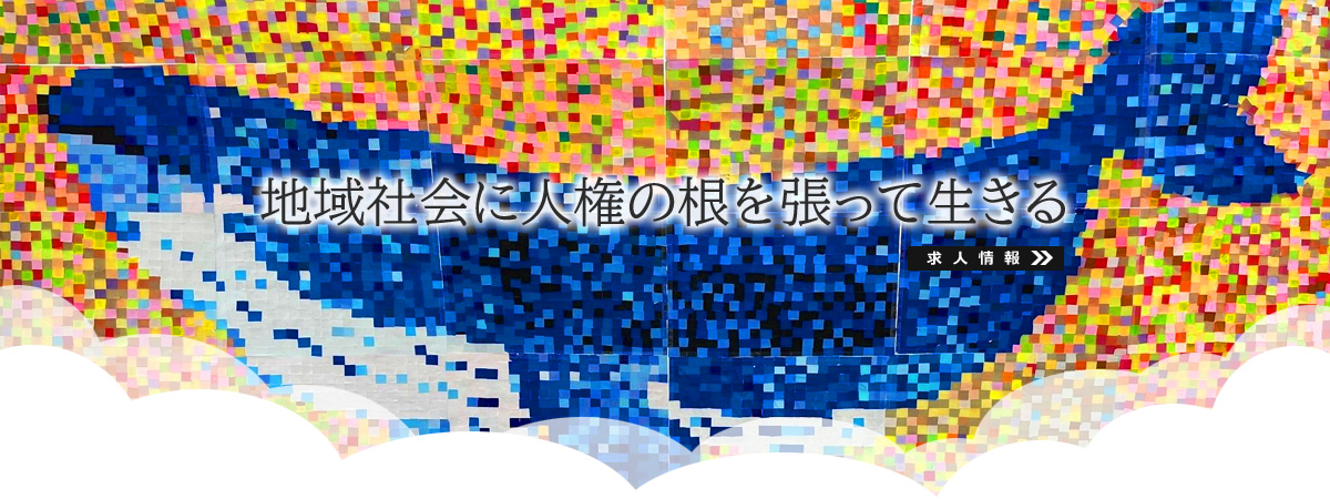 「地域社会に人権の根を張って生きる」求人情報