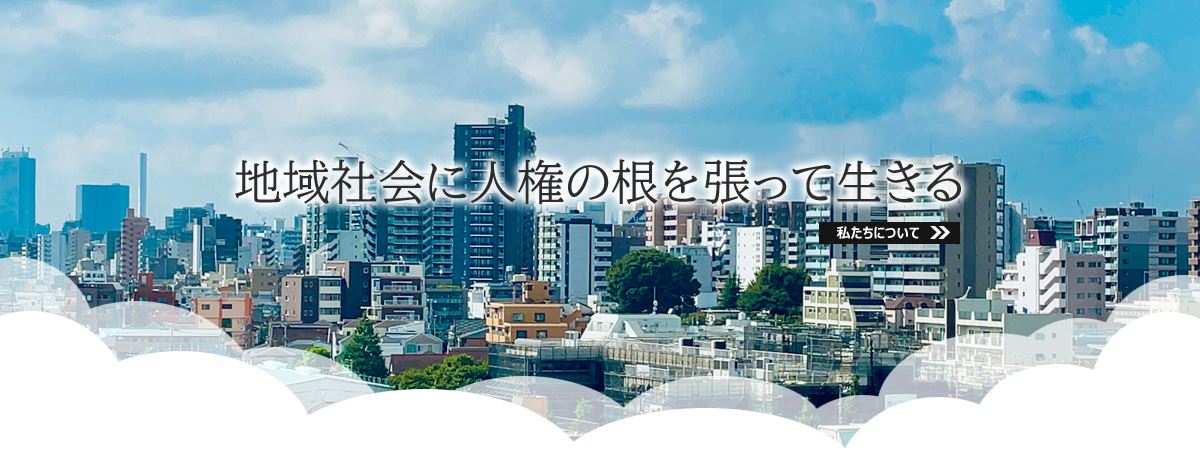 「地域社会に人権の根を張って生きる」私たちについて